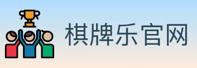 棋牌乐官网 logo